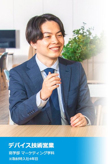 デバイス技術営業
