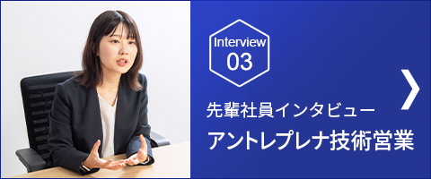 Interview 03 アントレプレナ技術営業