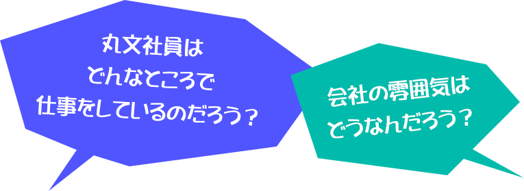 丸文社員はどんなところで仕事をしているのだろう？ 会社の雰囲気はどうなんだろう？