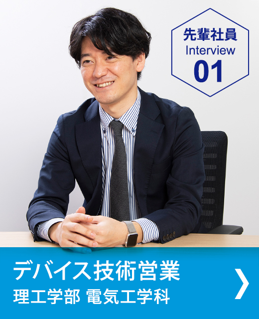 先輩社員インタビュー　デバイス技術営業