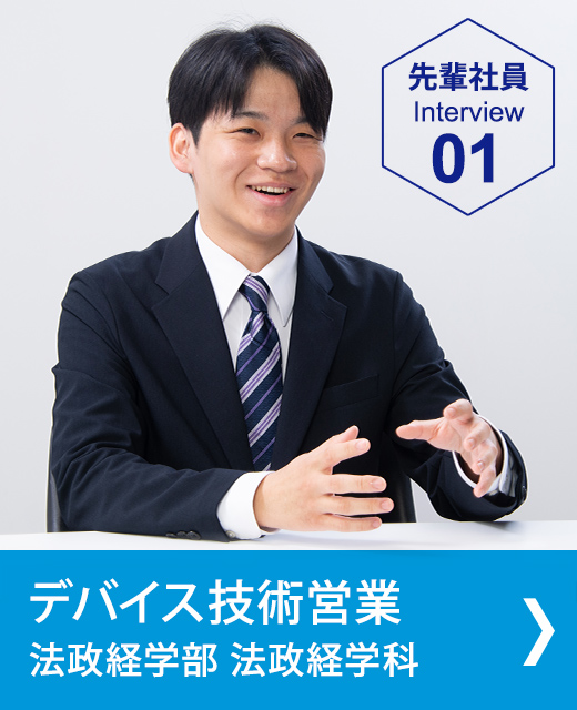 先輩社員インタビュー　デバイス技術営業