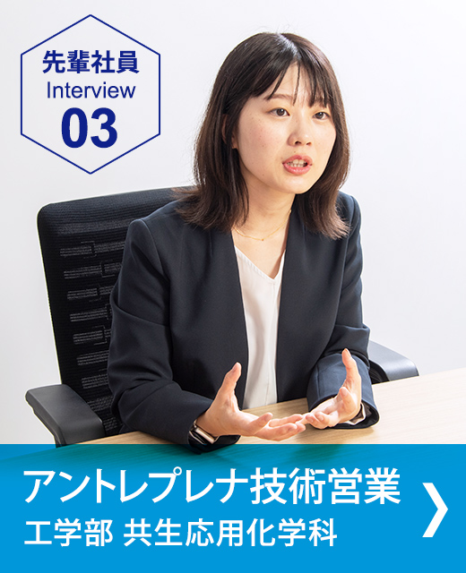先輩社員インタビュー　アントレプレナ技術営業
