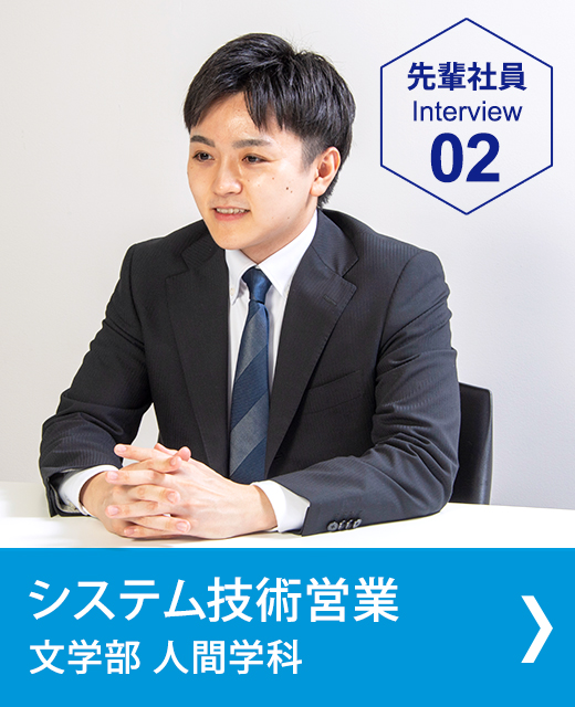 先輩社員インタビュー　システム技術営業