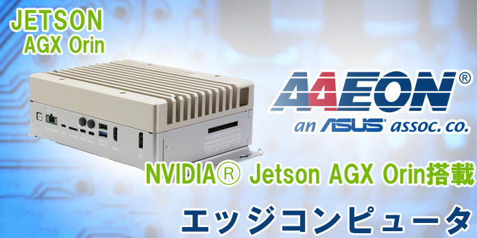 https://www.marubun.co.jp/wp-content/uploads/2022/07/AAEON-JETSONsam_.png