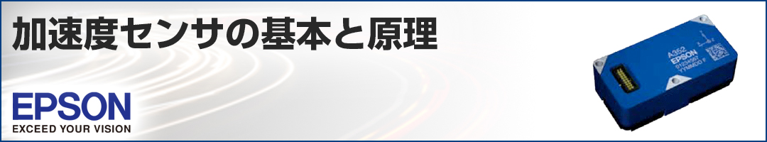 加速度センサー 原理 – 加速度センサ 動作原理 – OAJX