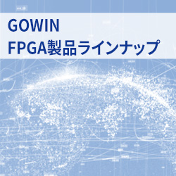 GOWIN製品ラインアップ