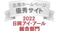 日興アイ・アール2022　優秀サイト