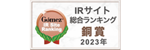Gomez / IRサイト総合ランキングX賞（2023年）