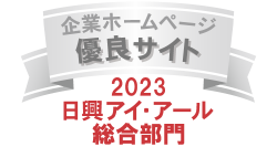 日興アイ・アール総合ランキング優良サイト2023