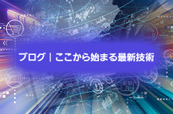 ブログ｜ここから始まる最新技術