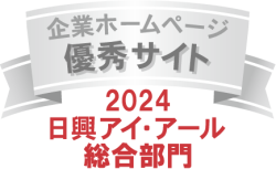 日興アイ･アール株式会社の「2024年度 全上場企業ホームページ充実度ランキング」。総合ランキング優秀企業ロゴ