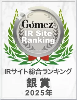Gomez IRサイトランキング2025　銀賞