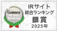 Gomez / IRサイト総合ランキング銀賞（2025年）