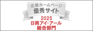 日興アイ・アール2025　優秀サイト