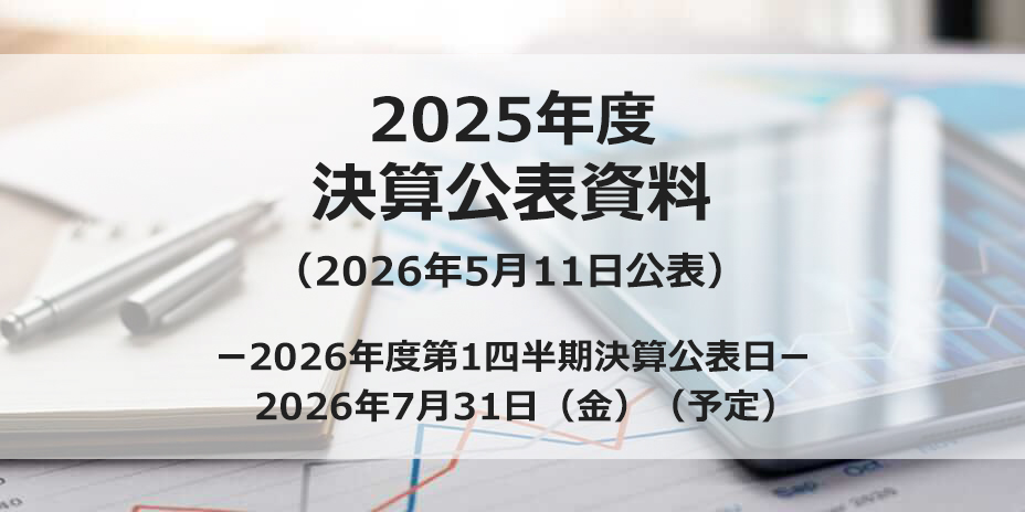 決算公表資料