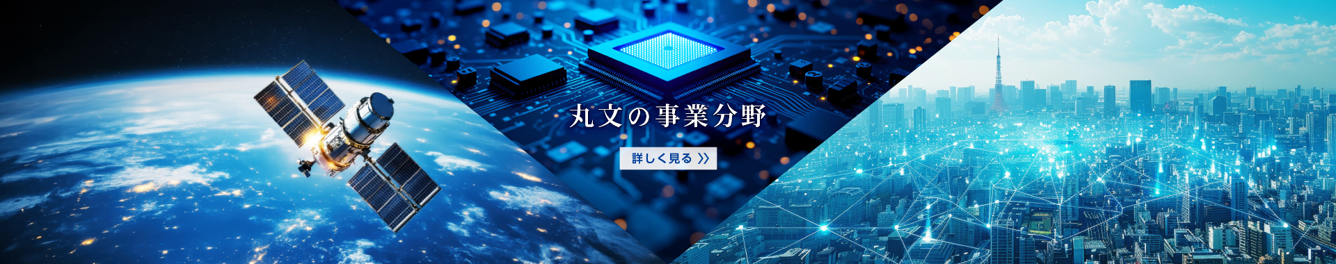 事業分野紹介