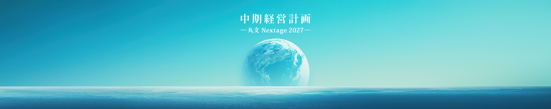 中期経営計画