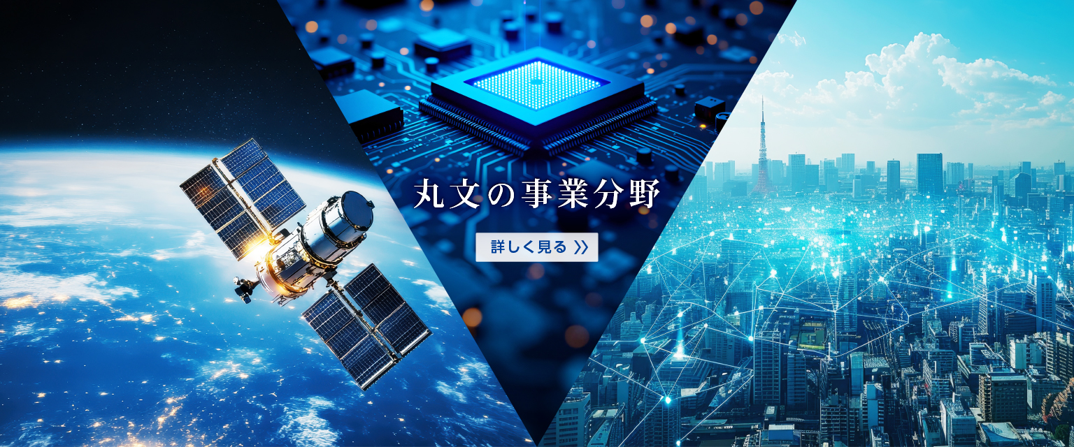 事業分野紹介