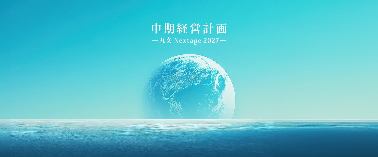 中期経営計画