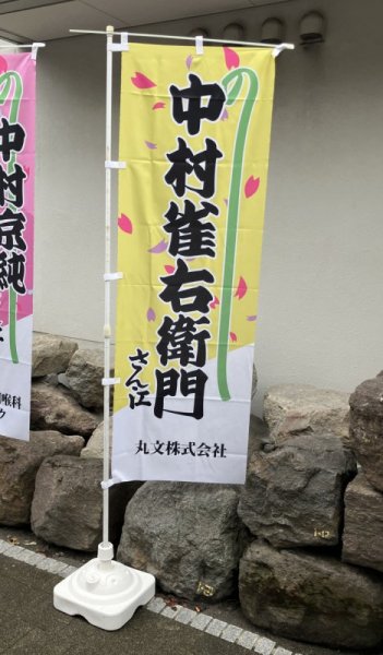 「丸文」の社名入りのぼり旗