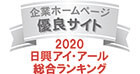 日興アイ・アール　企業ホームページランキング　優良サイト